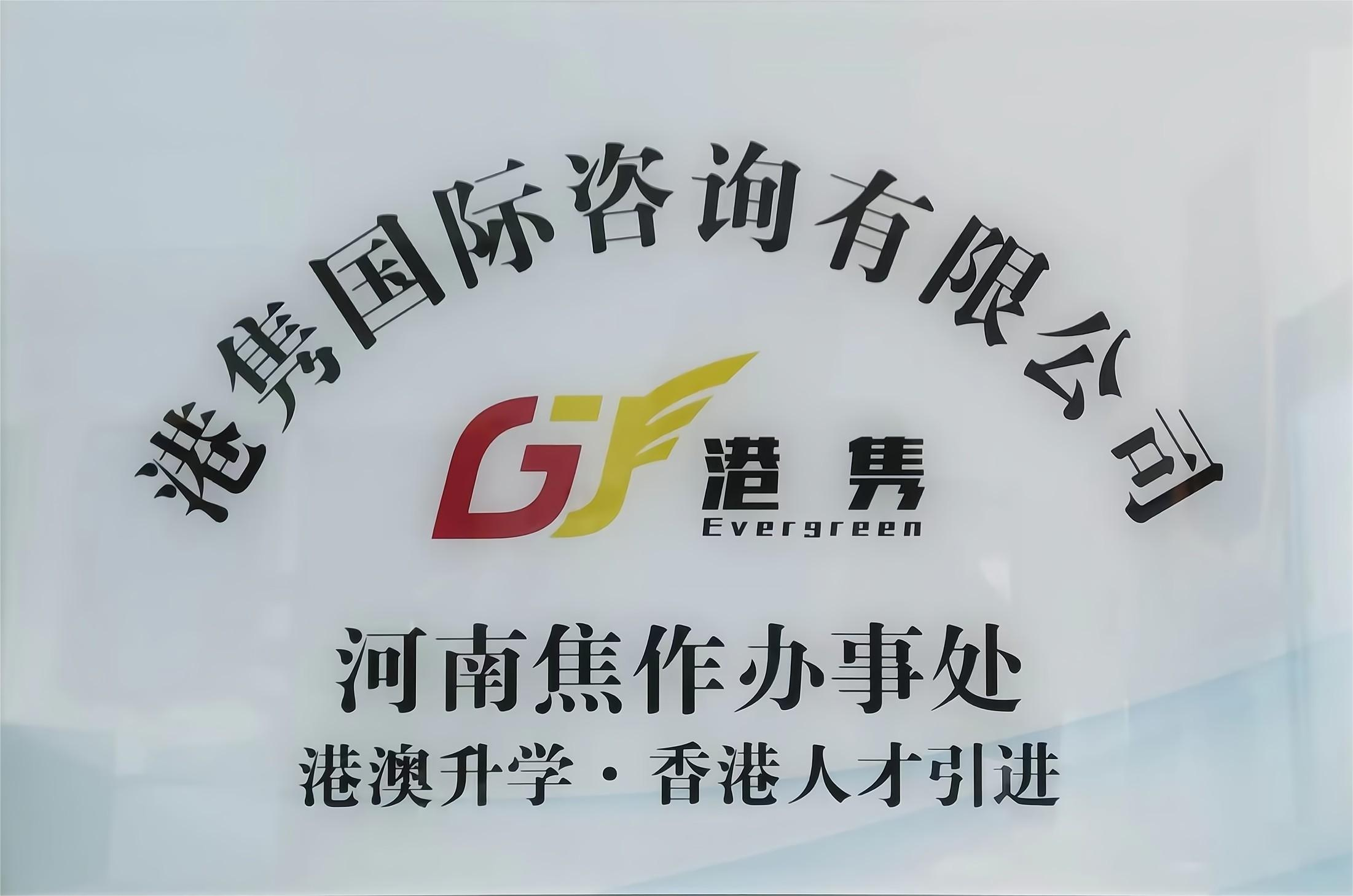 港澳升學(xué)焦作辦事處